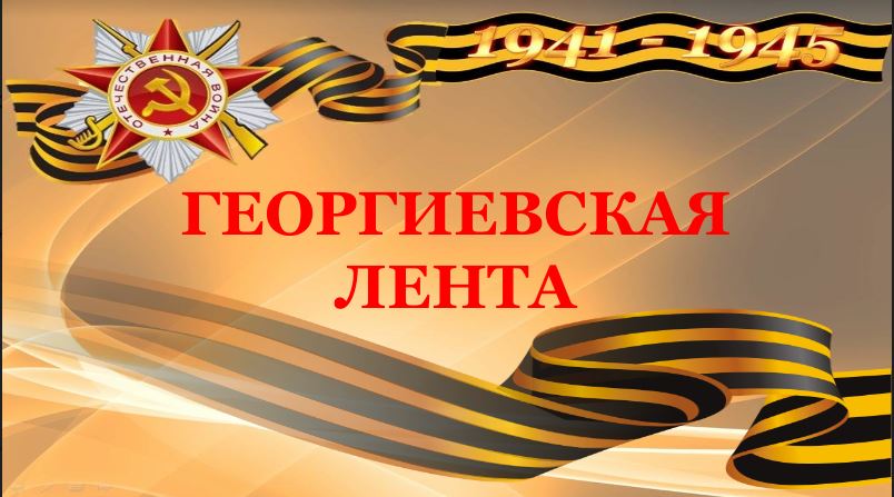 Георгиевская лента - символ воинской славы, памяти о подвигах Советских солдат в Великой Отечественной Войне.
