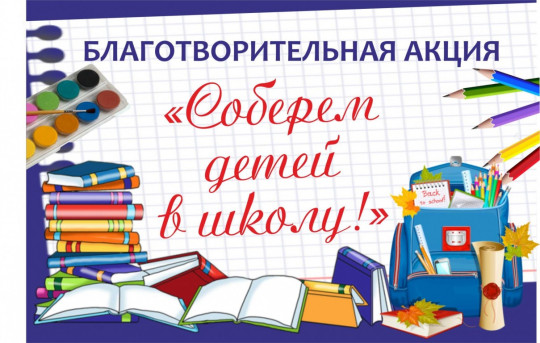 Акция "Соберем ребенка в школу" Акция "Соберем ребенка в школу".